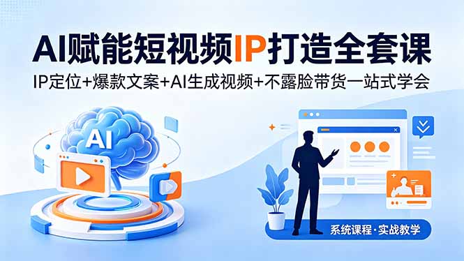 <span style='color:#078a00'>AI赋能短视频IP打造全套课，IP定位+爆款文</span>