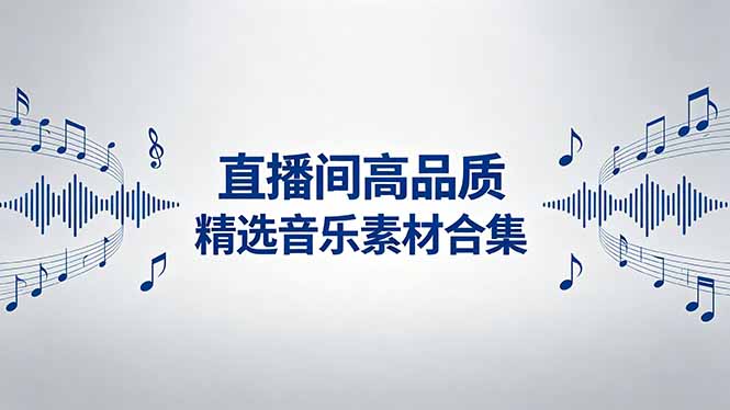 <span style='color:#bd7800'>直播间高品质精选音乐素材合集</span>