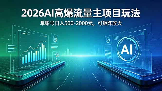 <span style='color:#001aff'>2026AI高爆流量主项目玩法:单账号日入</span>