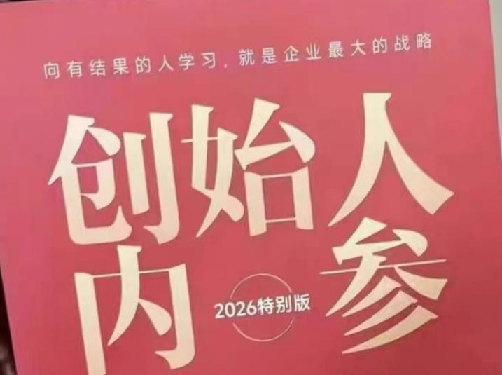 <span style='color:#078a00'>创始人内参2026特别版PDF电子版,六件事讲</span>