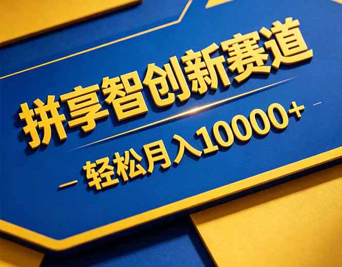 <span style='color:#a100e0'>拼多多享智创新赛道，卖一切可以通过网盘链接交付的虚拟商品，轻松月入</span>