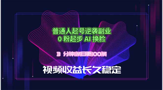 <span style='color:#ff0000'>普通人起号逆袭副业，0 粉起步 AI 换脸，3 分钟1条日创100条视频收益长久稳定</span>