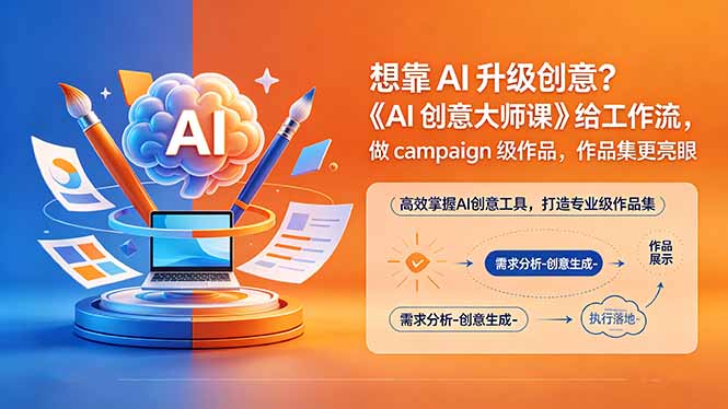 <span style='color:#bd7800'>想靠AI升级创意？《AI创意大师课》给工作流，做campaign级作品，作品集更亮眼【原创双语字幕</span>