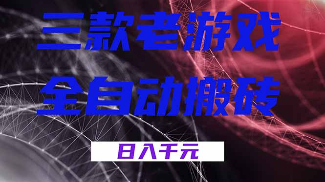 <span style='color:#078a00'>三款游戏全自动打金，日入1000+，全天无人值守，小白轻松操作</span>