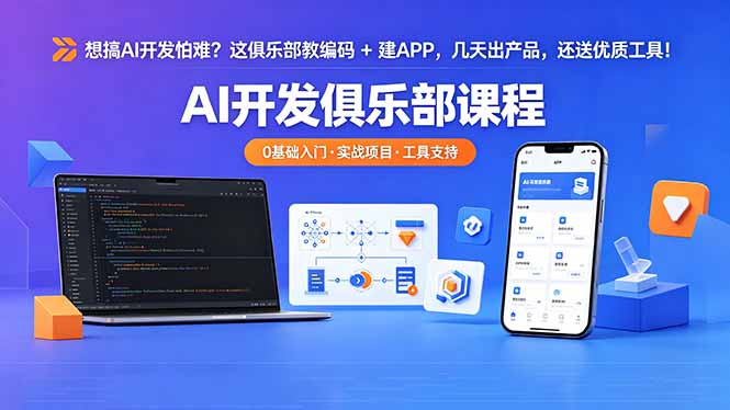 <span style='color:#a100e0'>想搞 AI 开发怕难？这俱乐部教编码 + 建 APP，几天出产品，还送优质工具【原创双语字幕</span>