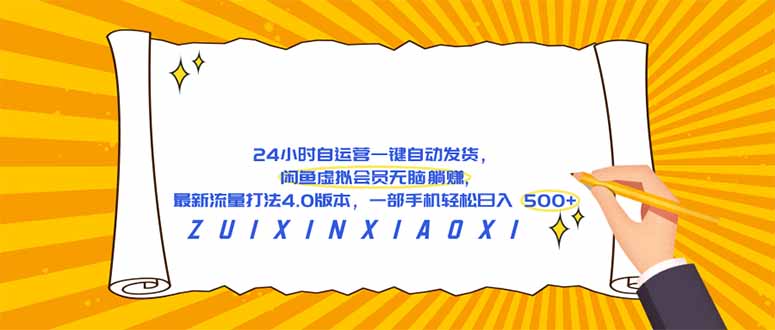 <span style='color:#bd7800'>24 小时自运营自动发货，闲鱼虚拟会员无脑躺赚, 最新流量打法4.0版本，一部手机轻松日入</span>