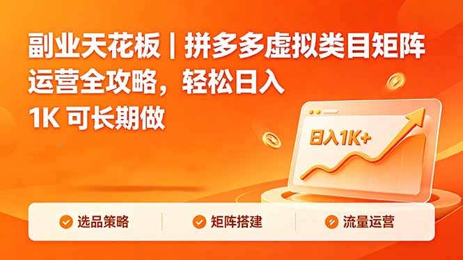 <span style='color:#078a00'>副业天花板｜拼多多虚拟类目矩阵运营全攻略，轻松日入 1K 可长期做</span>