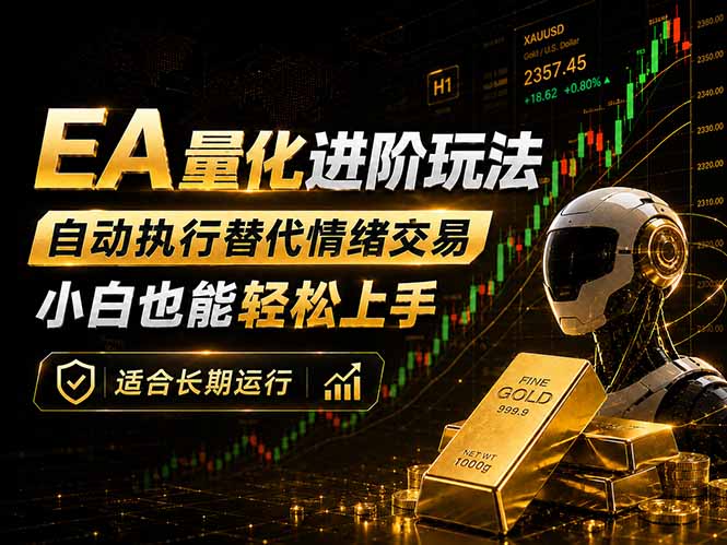 <span style='color:#078a00'>EA量化新玩法：自动执行+规则交易，小白也能轻松入门，长期稳定运行可放大收益</span>