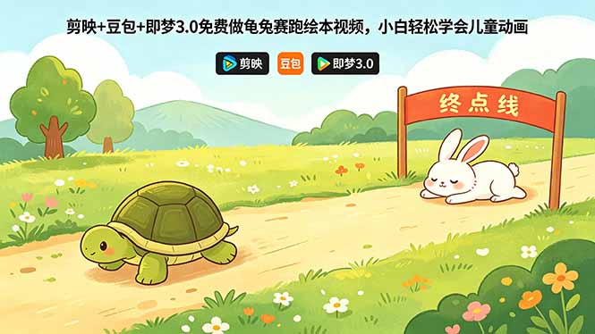 <span style='color:#ff0000'>剪映+豆包+即梦3.0免费做龟兔赛跑绘本视频，小白轻松学会儿童动画</span>