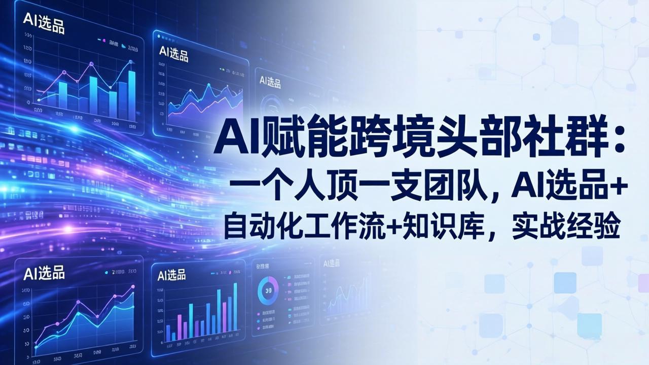 <span style='color:#ff0000'>AI赋能跨境头部社群-更新5月：一个人顶一支团队，AI选品+自动化工作流+知识库，实战经验</span>