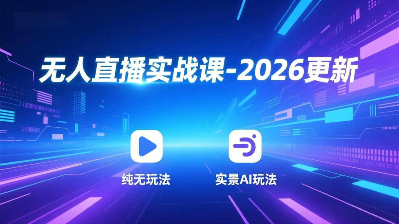 <span style='color:#ff0000'>无人直播实战课-5月12更新：纯无玩法、实景AI、真人玩法、绿幕玩法、真转无玩法、麒麟臂摇手等</span>