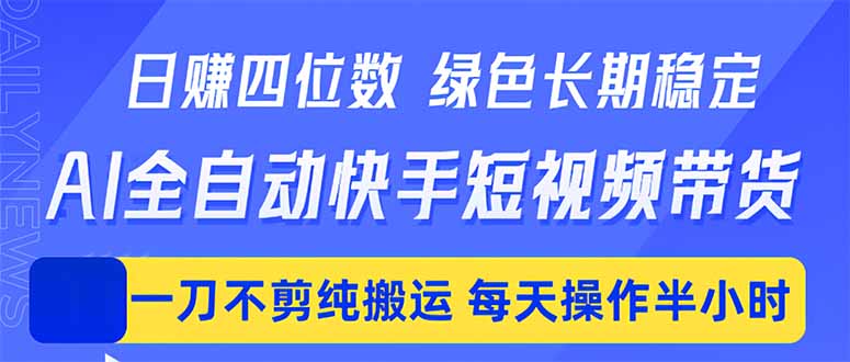 <span style='color:#bd7800'>日入四位数！Ai全自动快手短视频带货，绿色长期稳定，一刀不剪纯搬运，每天操作半小时</span>