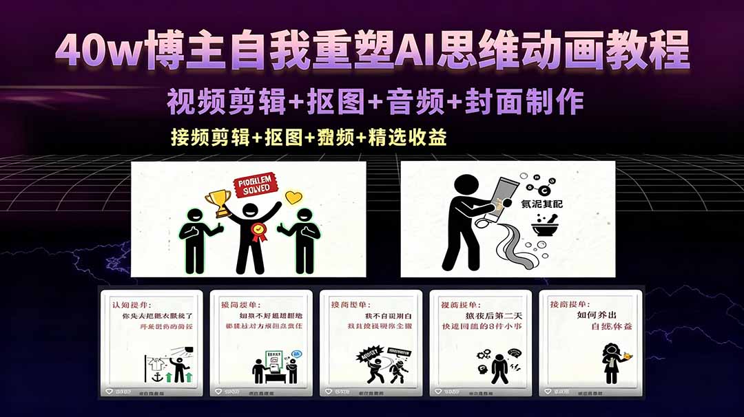 <span style='color:#bd7800'>40w博主自我重塑AI思维动画教程，视频剪辑+抠图+音频+封面制作，接商单+独家精选收益</span>