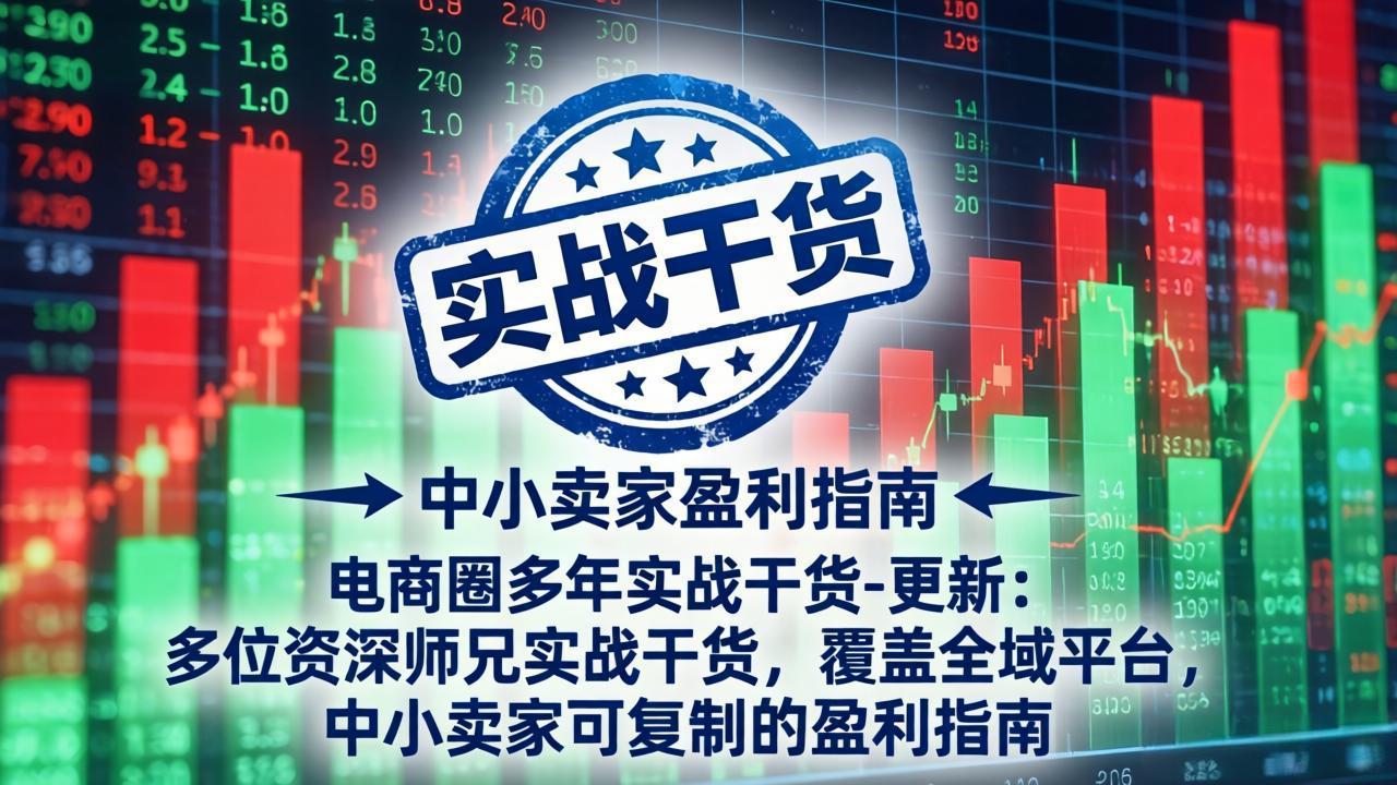 <span style='color:#ff0000'>电商圈多年实战干货-更新5月10：多位资深师兄实战干货/覆盖全域平台，中小卖家可复制的盈利指南</span>