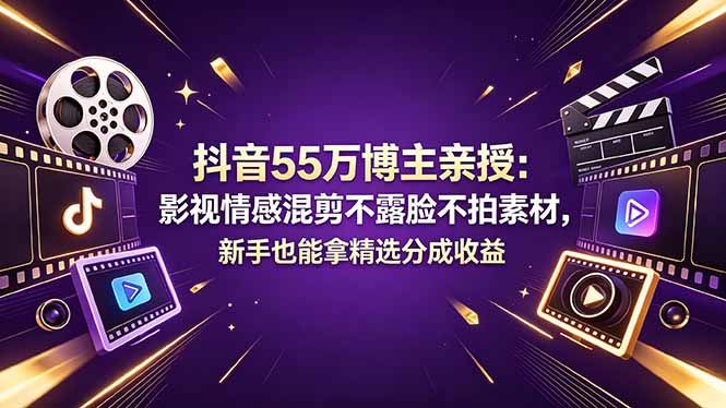 <span style='color:#001aff'>抖音55万博主亲授：影视情感混剪不露脸不拍素材，新手也能拿精选分成收益</span>