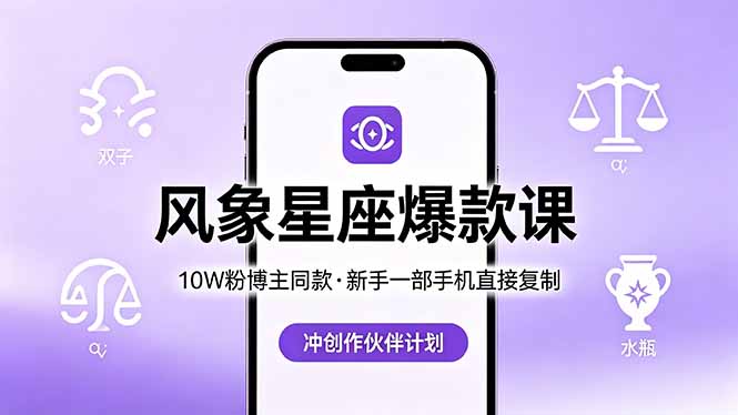 <span style='color:#078a00'>10W粉博主同款:风象星座爆款课,新手一部手机直接复制,冲创作伙伴计划</span>