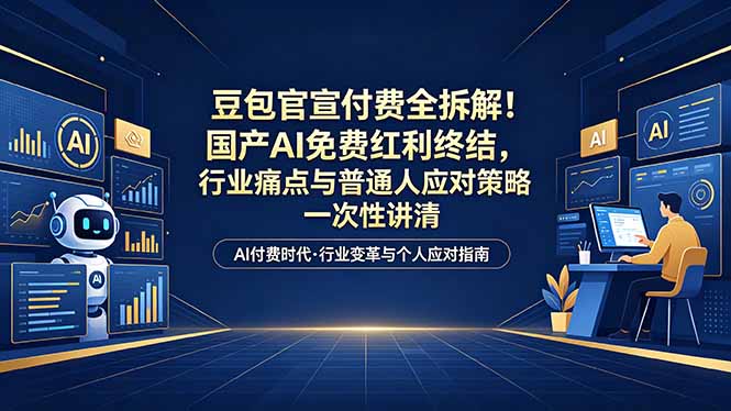 <span style='color:#078a00'>付费文章:豆包官宣付费全拆解!国产AI免费红利终结,行业痛点与普通人应对策略一次性讲清</span>