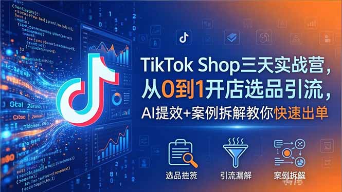 <span style='color:#078a00'>TikTok Shop三天实战营2026年5月,从0到1开店选品引流,AI提效+案例拆解教你快速出单</span>