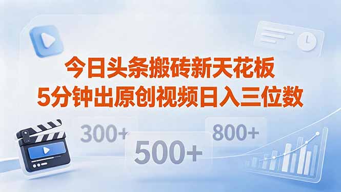 <span style='color:#bd7800'>今日头条搬砖新天花板 仅需复制粘贴5分钟出原创视频 发多平台日入三位数</span>