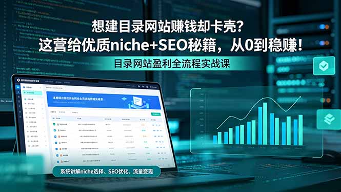 <span style='color:#bd7800'>想建目录网站赚钱却卡壳?这营给优质 niche+SEO 秘籍,从 0 到稳赚</span>