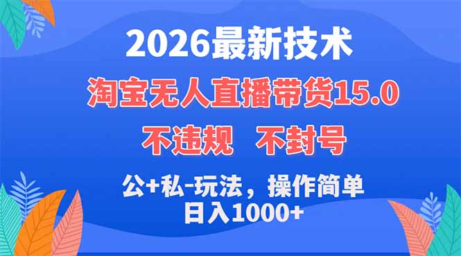 <span style='color:#a100e0'>2026最新技术,淘宝无人直播带货15.0,不封号,不违规,公+私玩法,操作简单,日入</span>