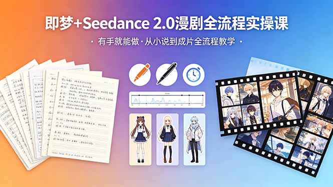 <span style='color:#a100e0'>即梦+Seedance 2.0漫剧全流程实操课,有手就能做,从小说到成片全流程教学</span>