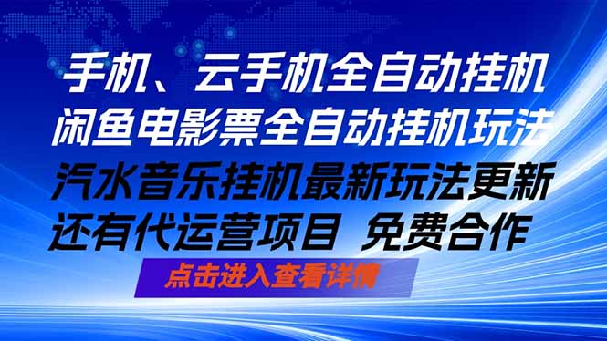 <span style='color:#ff0000'>ai手机全自动挂机,汽水音乐人最新挂机玩法,闲鱼电影票全自动,任选其一,月入过万不是梦</span>