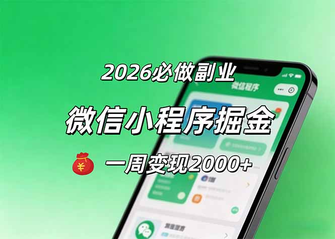 <span style='color:#ff0000'>2026微信小程序掘金,简单好上手,一周变现</span>