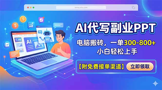 <span style='color:#ff0000'>AI代写副业PPT,电脑搬砖,一单300-800+,小白轻松上手【附免费接单渠道</span>