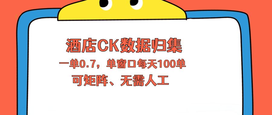 <span style='color:#078a00'>上班也能玩的酒店CK数据归集,一单0.7单窗口每天可做100单,一个人就能矩阵操作</span>