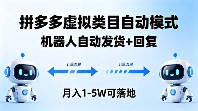 <span style='color:#bd7800'>多多虚拟类目自动模式,机器人自动发货 + 回复,月入 1-5W 可落地</span>