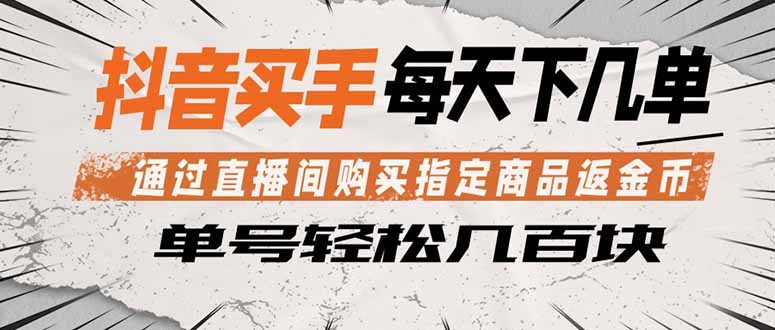 <span style='color:#ff0000'>抖音买手 通过直播间购买指定商品返金币 每天几单 轻松几百块</span>