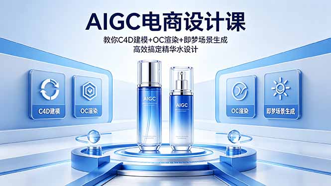 <span style='color:#ff0000'>AIGC 电商设计课 教你 C4D 建模 + OC 渲染 + 即梦场景生成 高效搞定精华水设计</span>