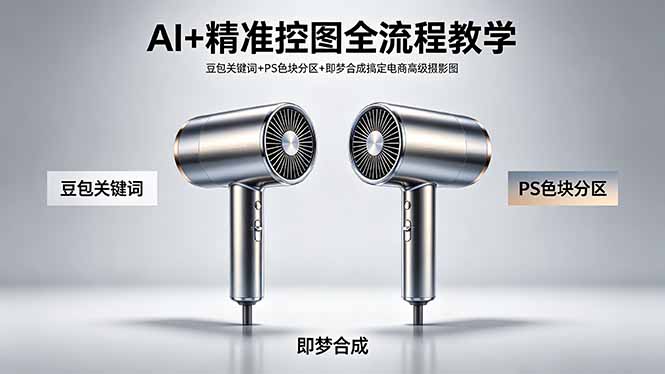 <span style='color:#001aff'>AI+精准控图全流程教学 豆包关键词+PS色块分区+即梦合成搞定电商高级摄影图</span>