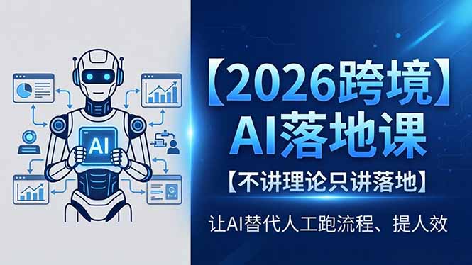 <span style='color:#001aff'>2026跨境AI落地课,不讲理论只讲落地,让AI替代人工跑流程、提人效</span>