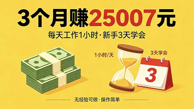 <span style='color:#ff0000'>3个月赚钱25007元,每天工作1个小时,新手3天全部学会</span>