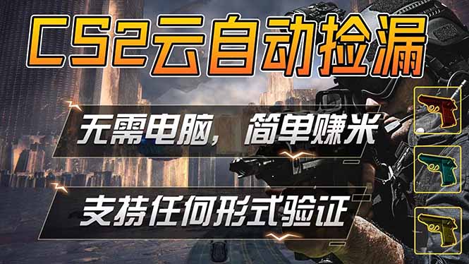<span style='color:#ff0000'>游戏市场自动监控市场捡漏赚米,单部手机就可完成全部操作,稳定运行多年,支持任何形式验证</span>
