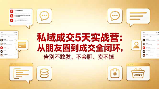 <span style='color:#ff0000'>私域成交5天实战营:从朋友圈到成交全闭环,告别不敢发、不会聊、卖不掉</span>