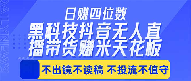 <span style='color:#078a00'>日入四位数!!最新黑科技抖音无人直播带货赚钱天花板,不出镜,不读稿,不投流,不值守,手</span>