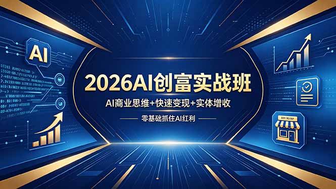 <span style='color:#bd7800'>2026AI创富实战班,AI商业思维+快速变现+实体增收,零基础抓住AI红利</span>