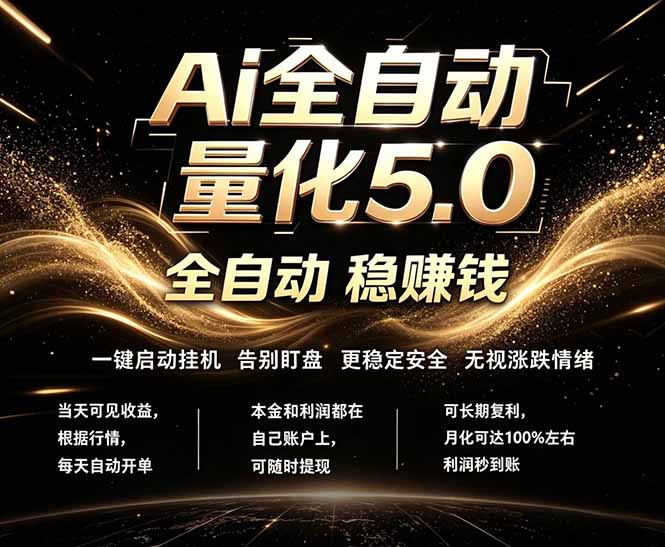 <span style='color:#ff0000'>最新AI量化交易5.0,24小时全自动运行,绿色稳定!日入</span>
