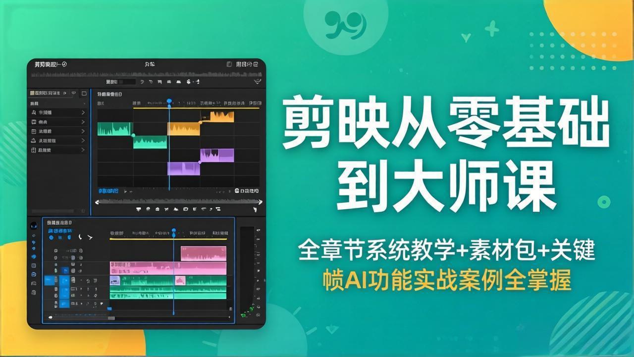 <span style='color:#a100e0'>剪映从零基础到大师课,全章节系统教学+素材包,关键帧AI功能实战案例全掌握</span>