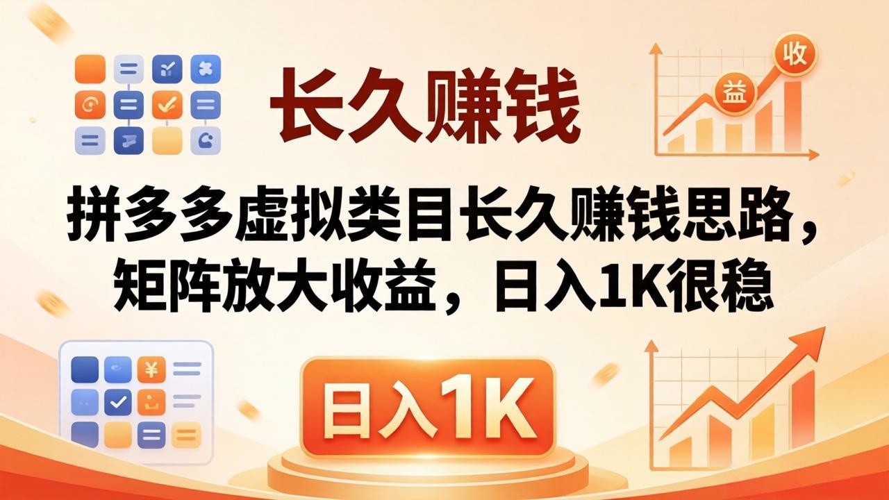 <span style='color:#bd7800'>亲测有效!拼多多虚拟类目长久赚钱思路,矩阵放大收益,日入 1K 很稳</span>
