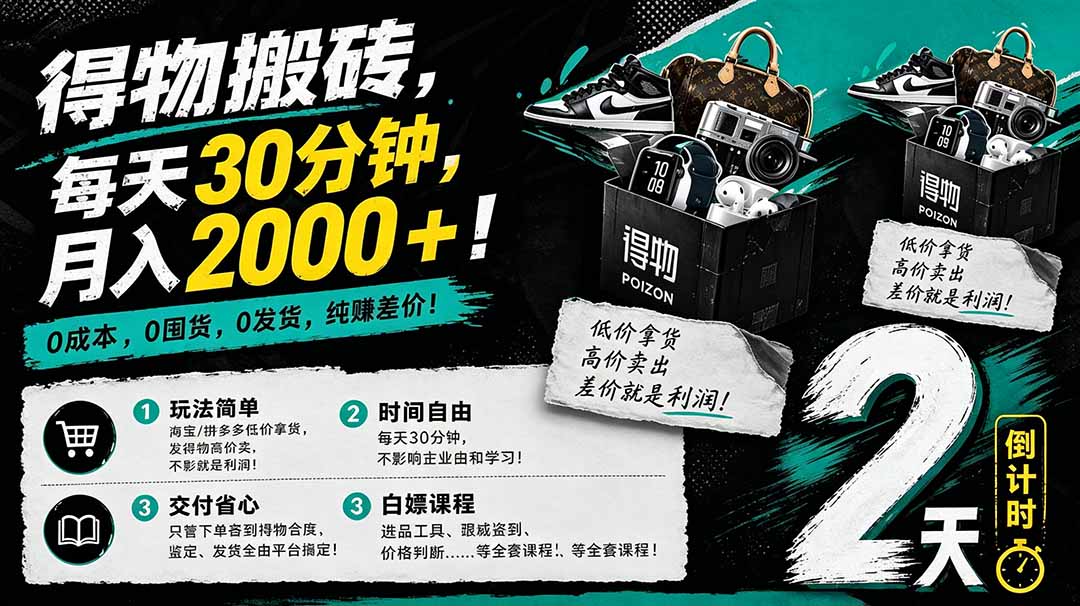 <span style='color:#078a00'>得物搬砖，0成本起步每天30分钟，月入2000+，0成本，0囤货，0发货，纯賺差价</span>