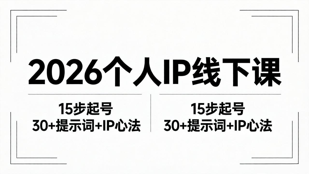 <span style='color:#001aff'>2026内容为王个人IP线下课全套资料：15步起号流程+30+提示词+IP心法实战</span>