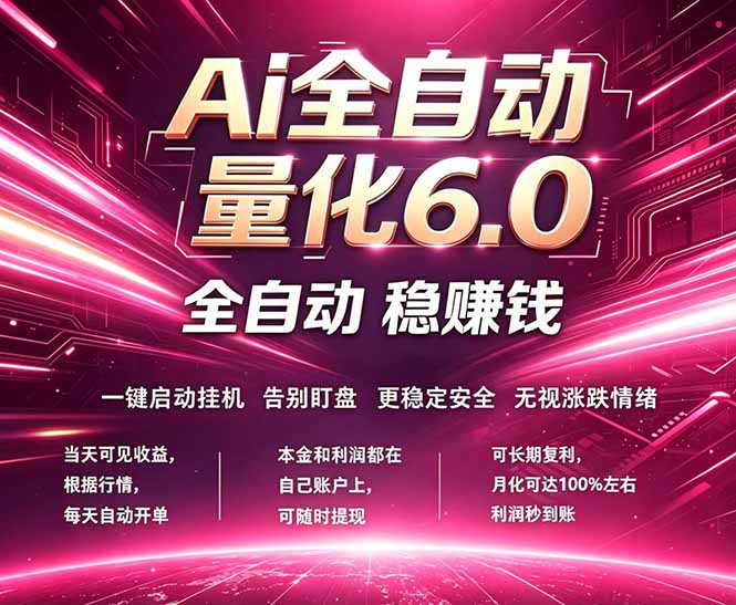 <span style='color:#078a00'>最新AI量化交易6.0,24小时自动运行,绿色稳定!日入</span>