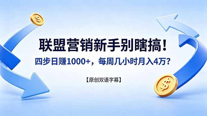 <span style='color:#078a00'>联盟营销新手别瞎搞!四步日赚 1000+,每周几小时月入 4 万?【原创双语字幕</span>