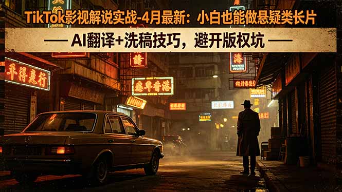 <span style='color:#078a00'>TikTok影视解说实战-4月最新:小白也能做悬疑类长片,AI翻译+洗稿技巧,避开版权坑</span>