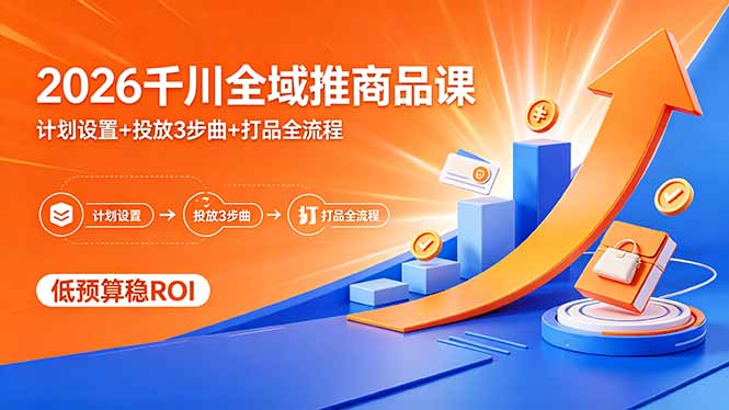<span style='color:#001aff'>2026千川全域推商品课,计划设置+投放3步曲+打品全流程,低预算稳</span>