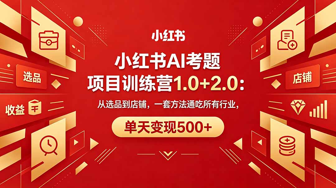 <span style='color:#001aff'>黄岛主小红书AI考题项目训练营1.0+2.0:从选品到店铺,一套方法通吃所有行业,单天变现</span>